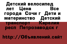 Детский велосипед 5-7лет › Цена ­ 2 000 - Все города, Сочи г. Дети и материнство » Детский транспорт   . Карелия респ.,Петрозаводск г.